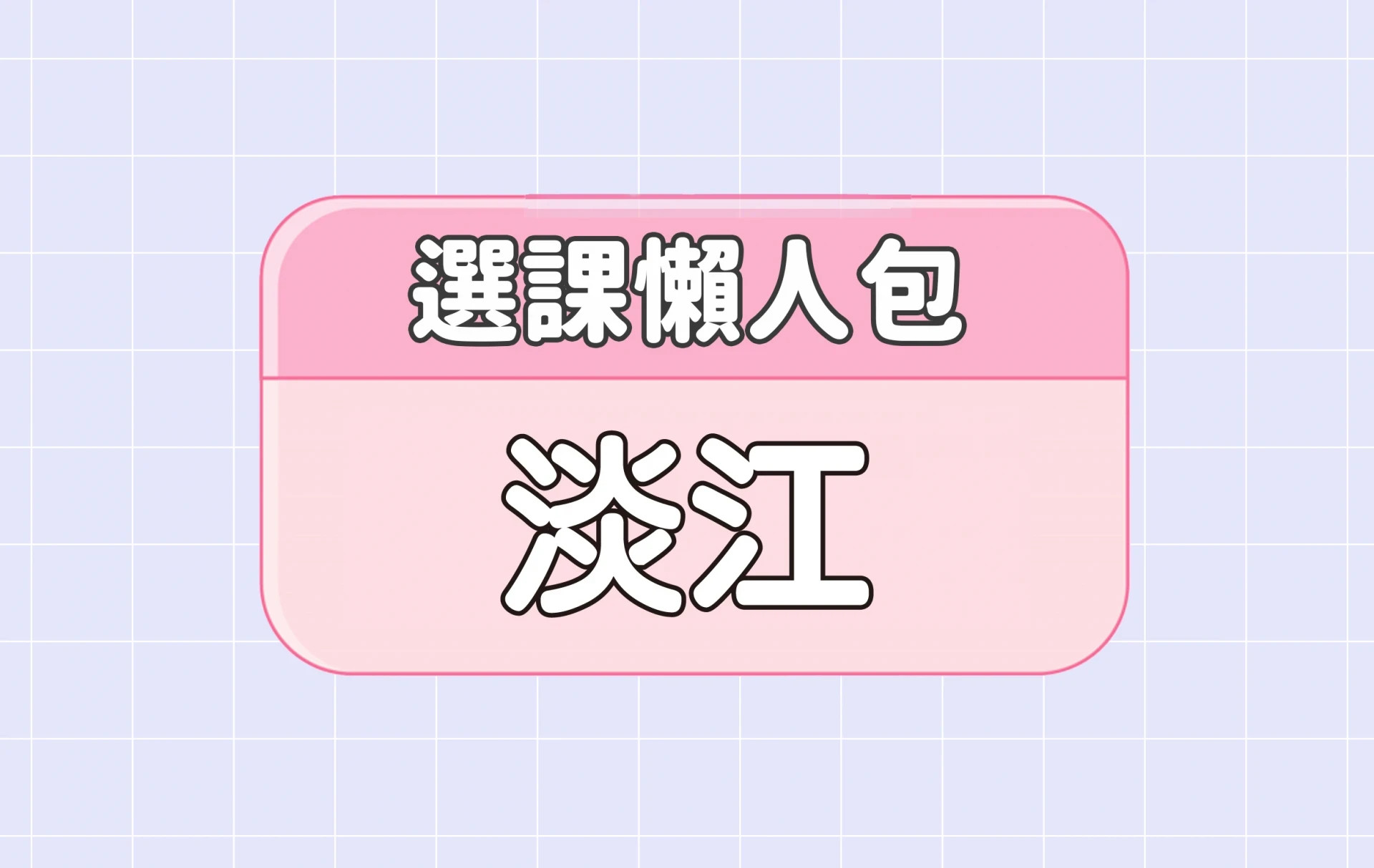 【淡江大學】三大精選選課評價懶人包 第四彈