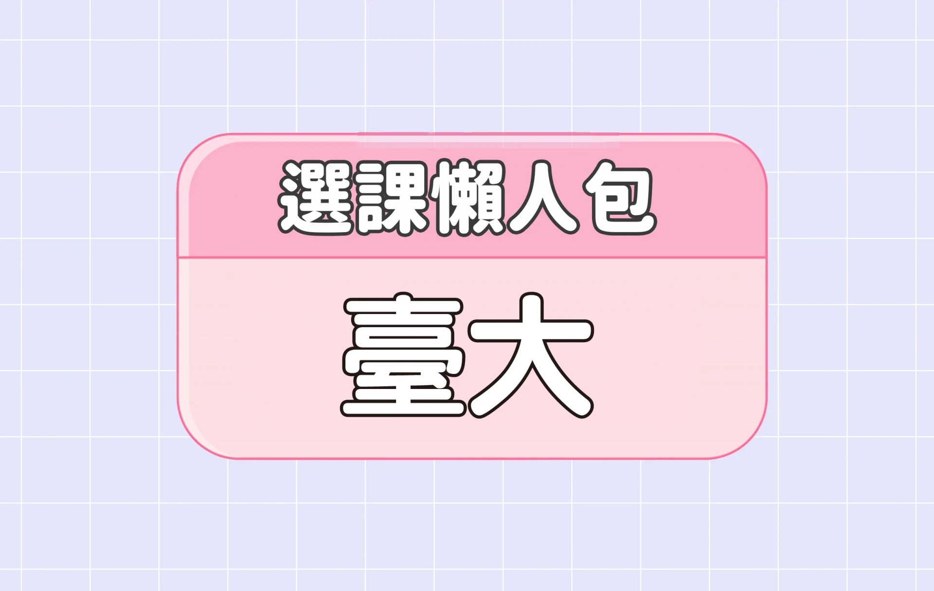 【臺灣大學】三大精選選課評價懶人包 第四彈