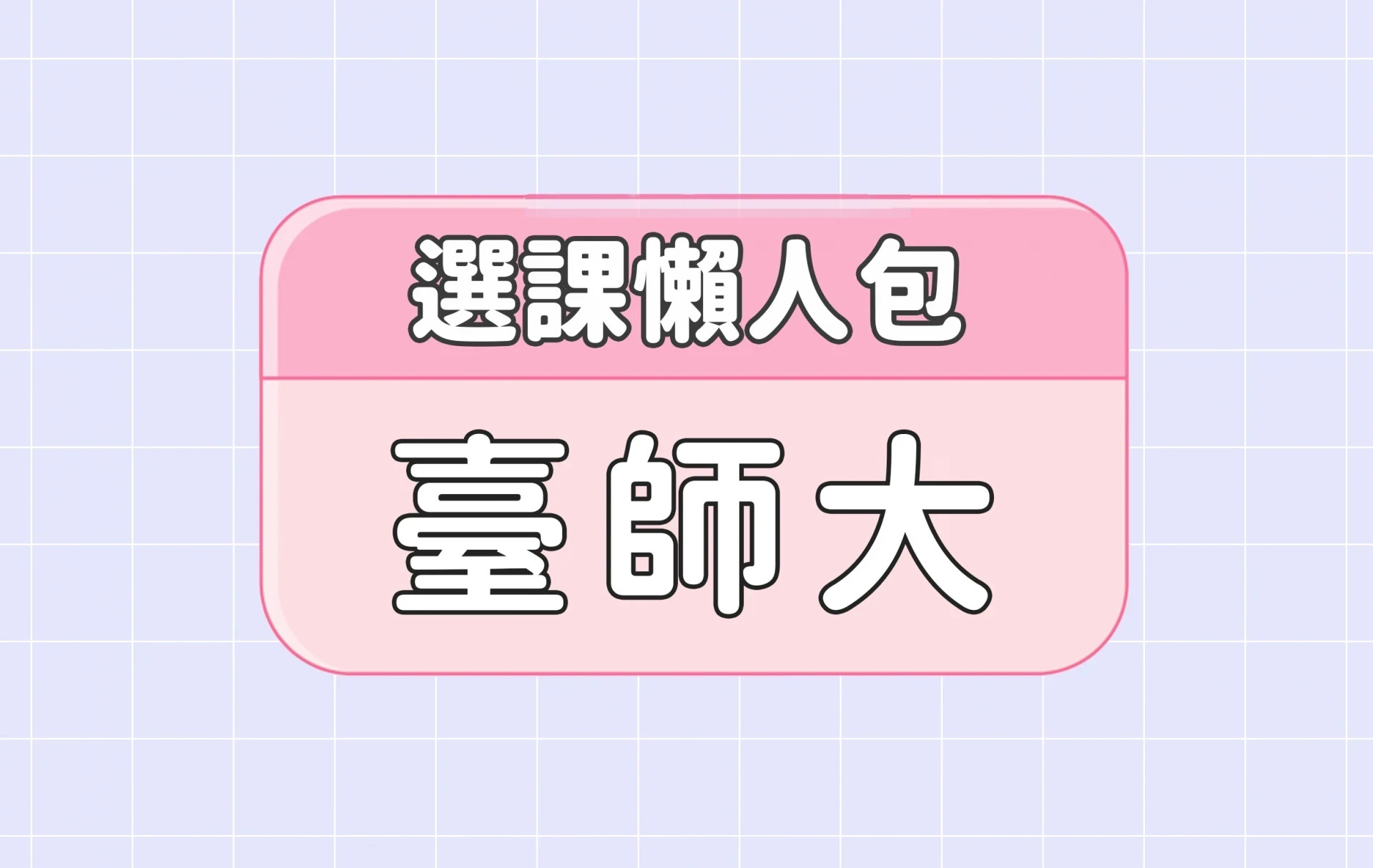 【臺灣師範大學】五大精選選課評價懶人包第四彈