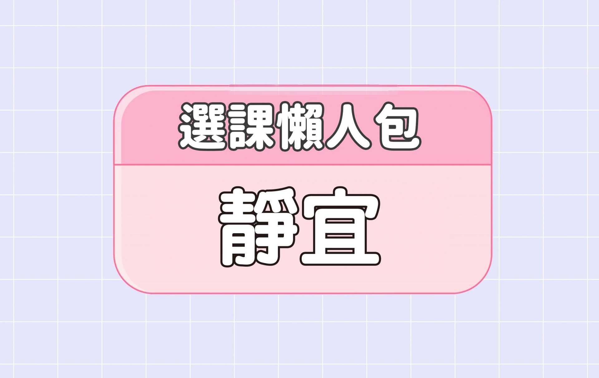 【靜宜大學】四大精選選課評價懶人包 第四彈