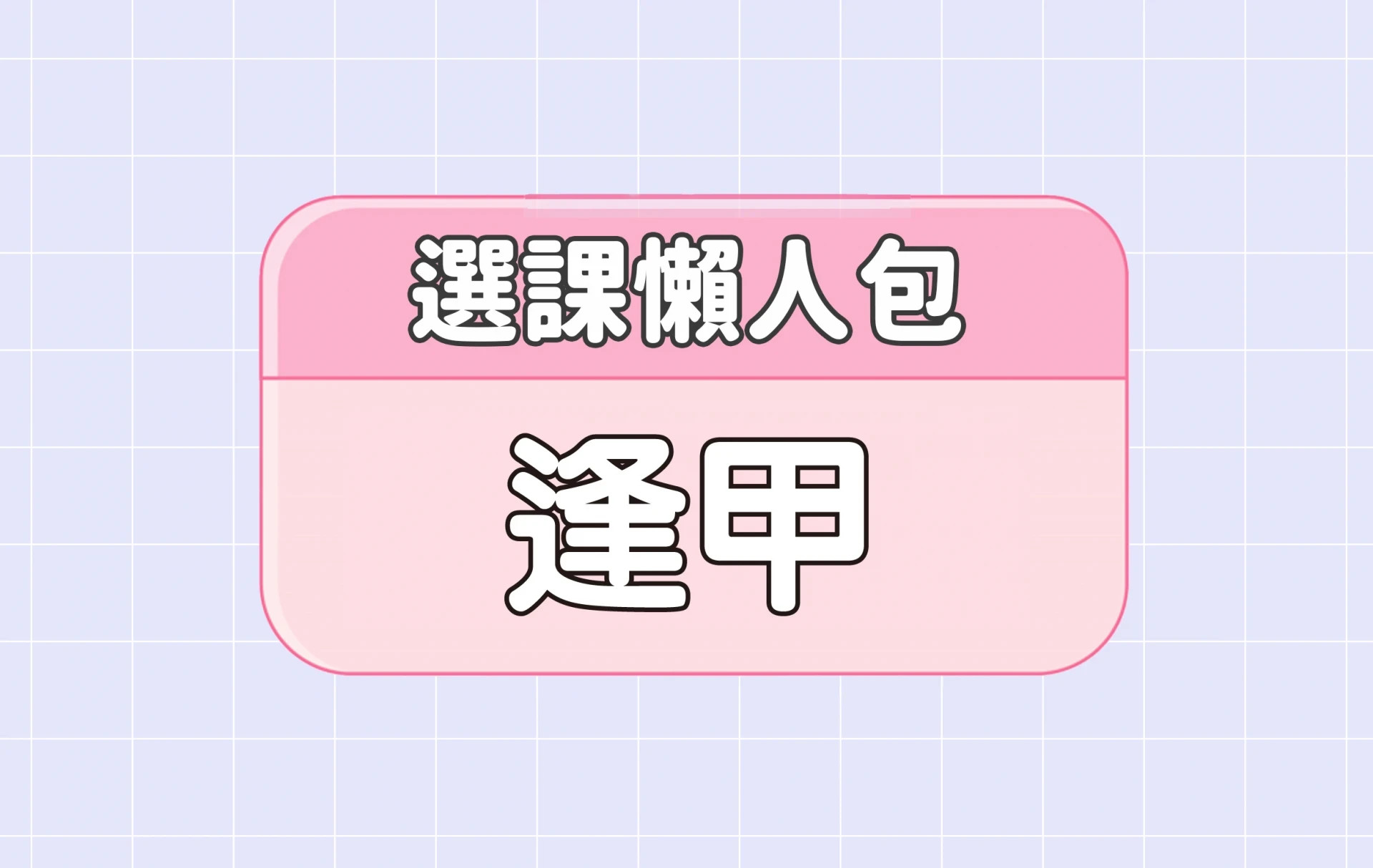 【逢甲大學】三大精選選課評價懶人包 第四彈