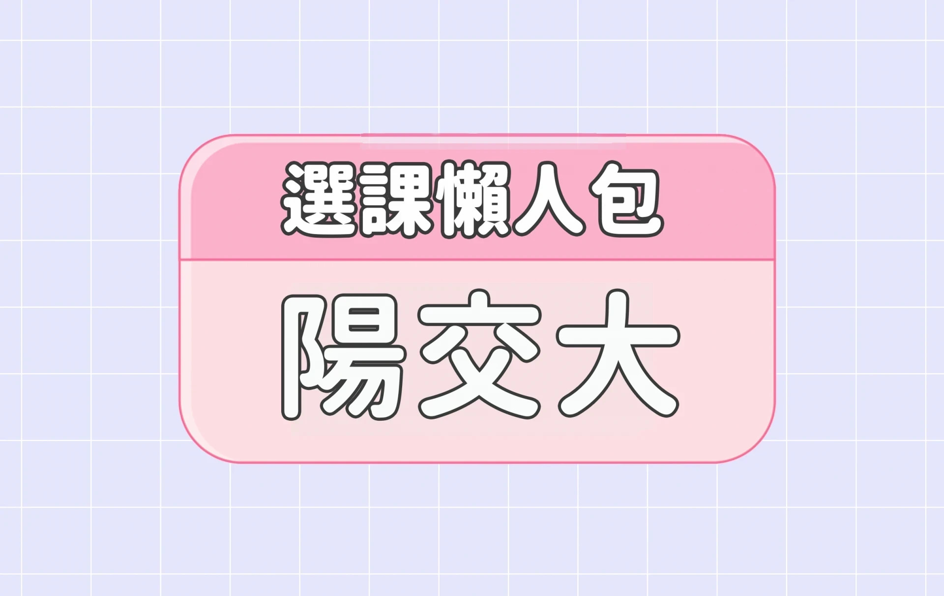 【陽明交通大學】三大精選選課評價懶人包 第四彈