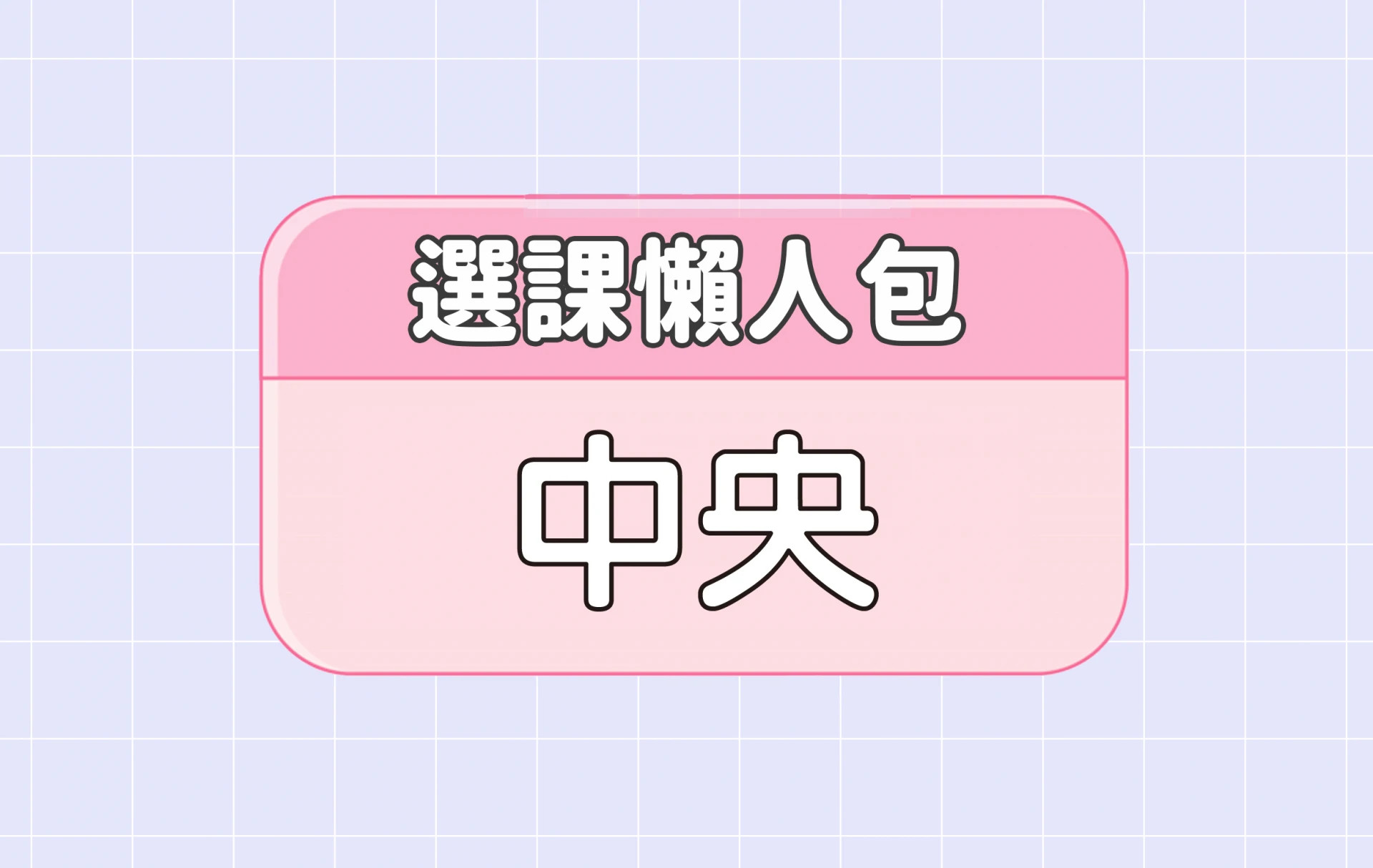 【中央大學】三大精選選課評價懶人包 第四彈