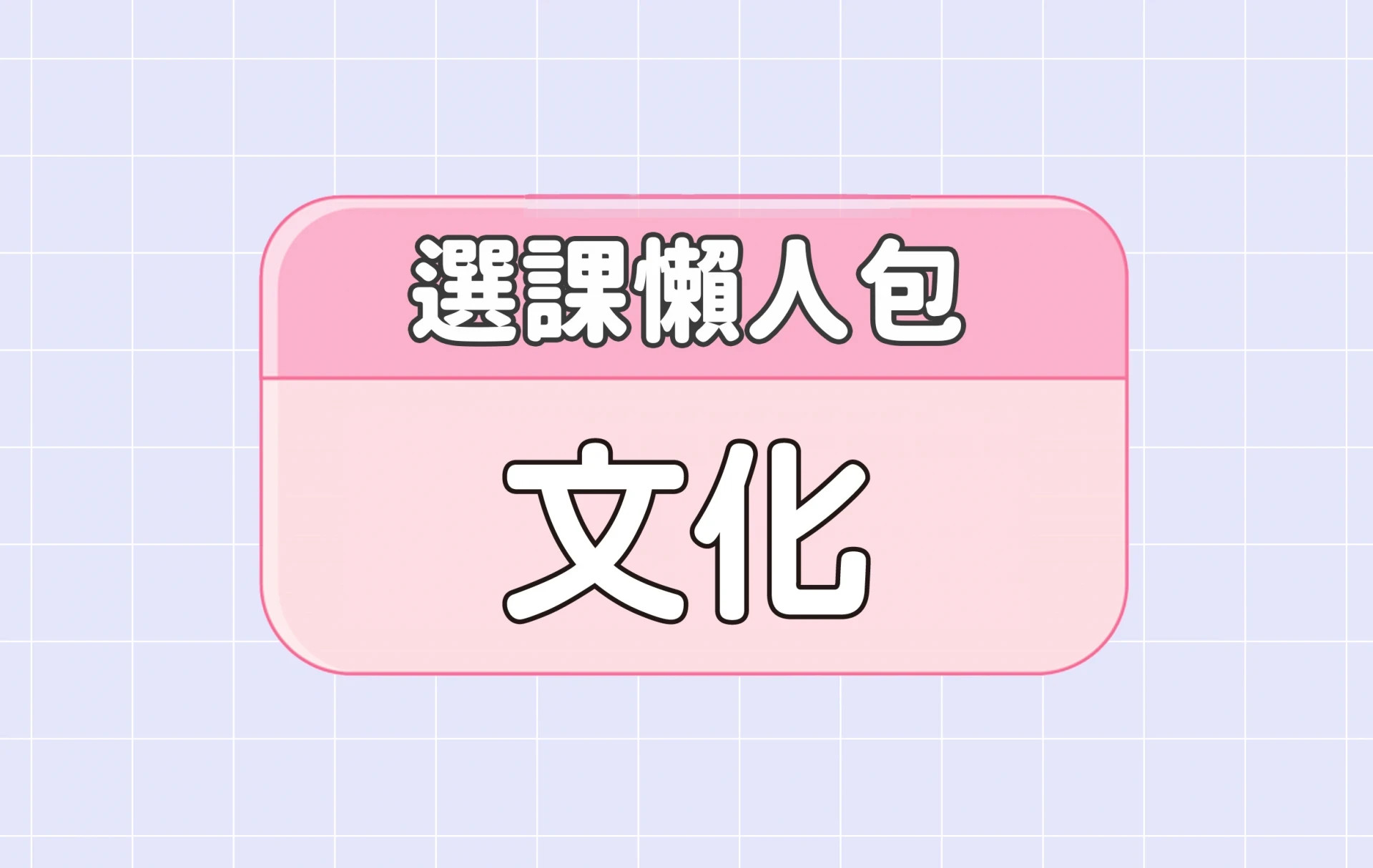 【文化大學】三大精選選課評價懶人包 第四彈