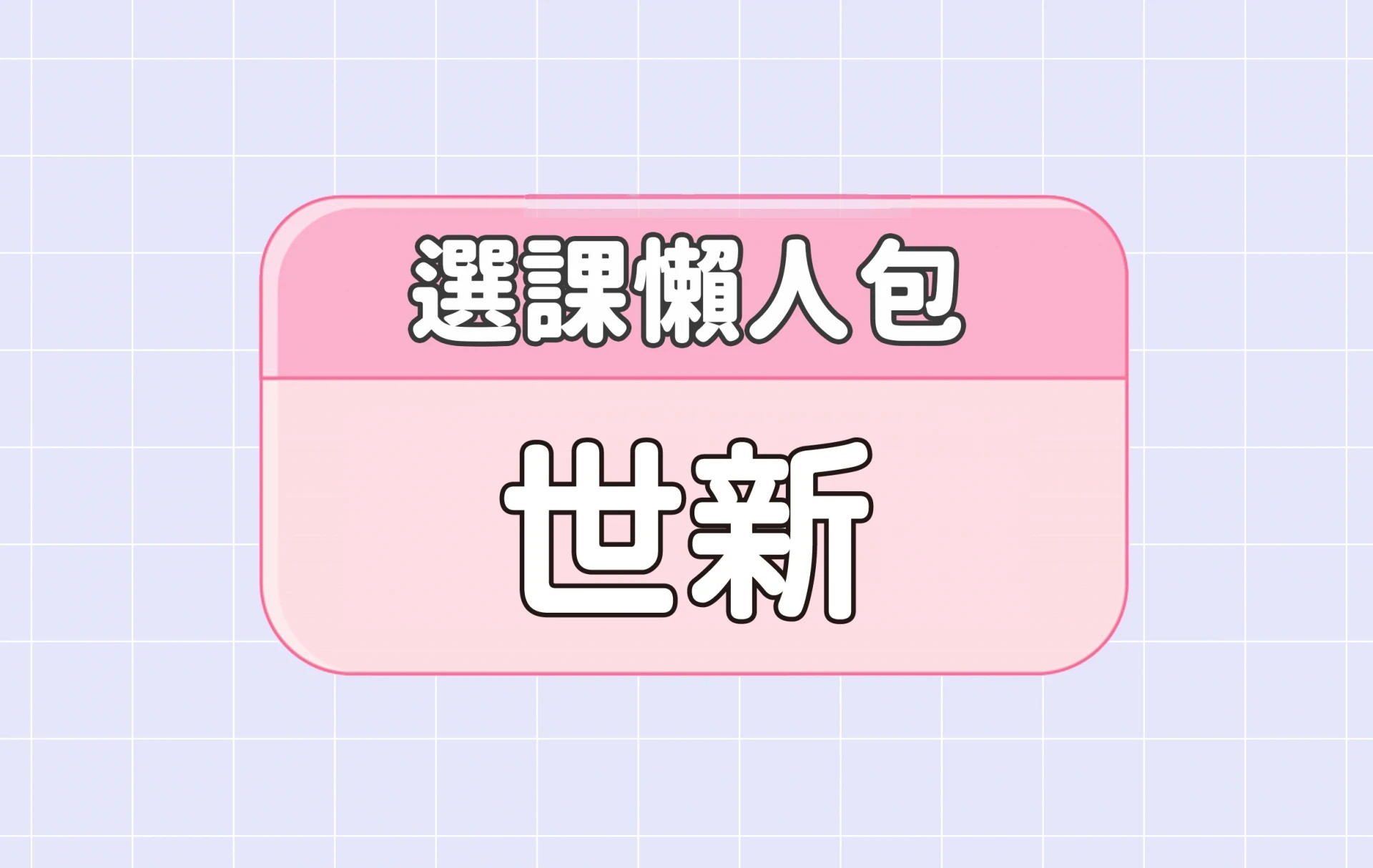 【世新大學】四大精選選課評價懶人包 第四彈