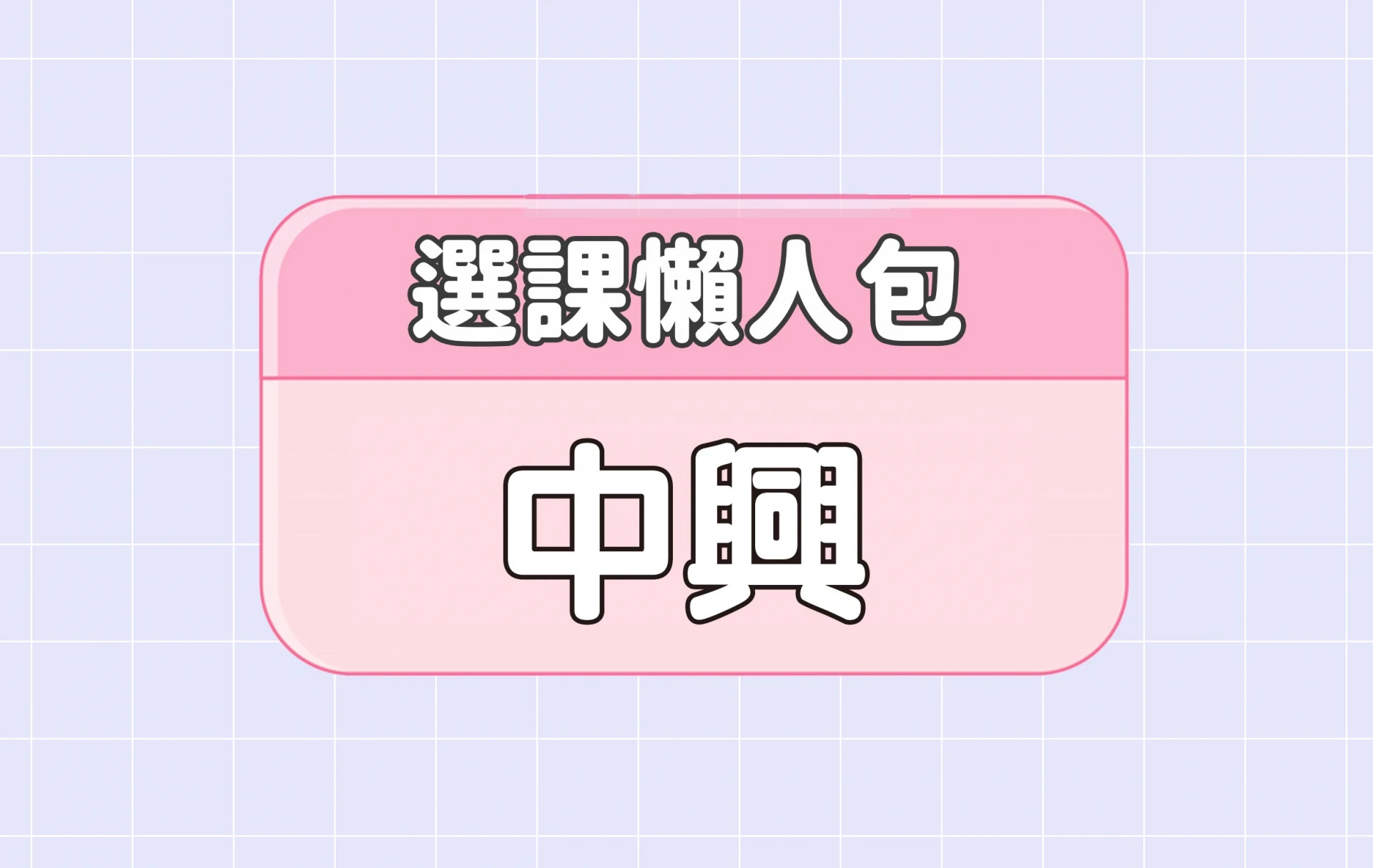 【中興大學】三大精選選課評價懶人包 第四彈