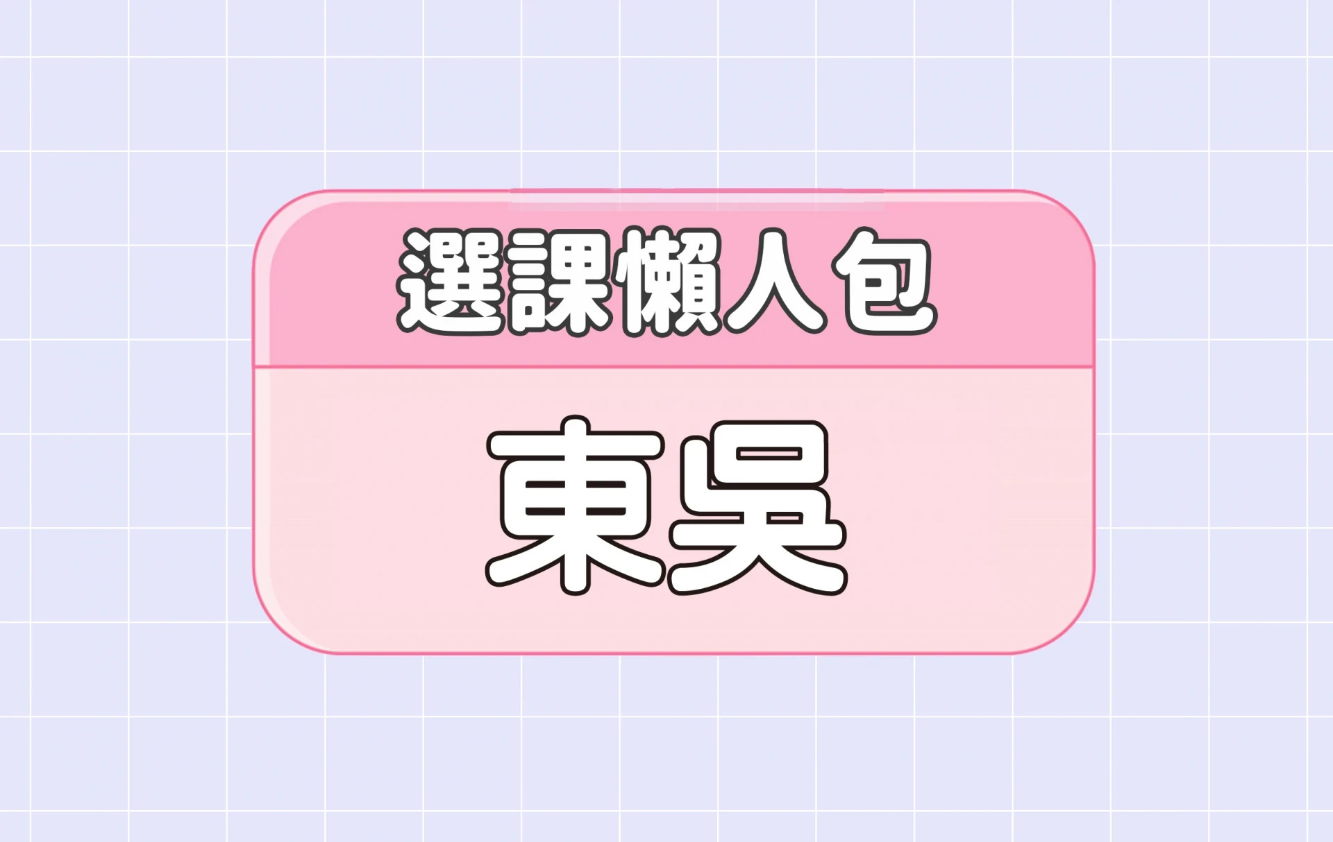 【東吳大學】三大精選選課評價懶人包 第四彈