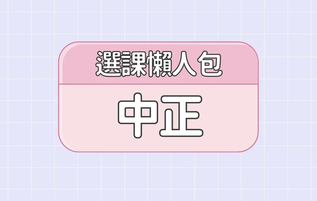 【中正大學】三大精選選課評價懶人包 第四彈