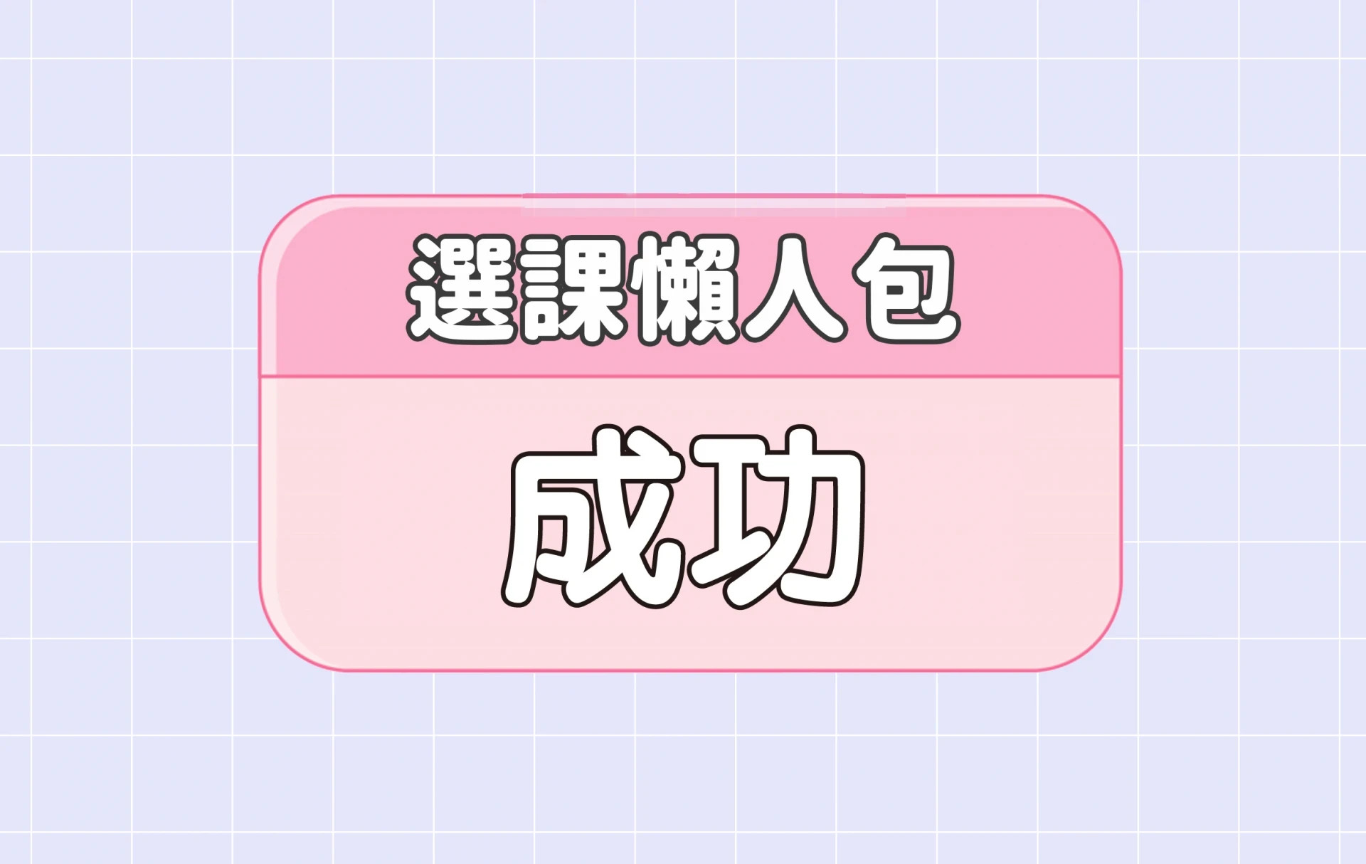 【成功大學】三大精選選課評價懶人包 第四彈