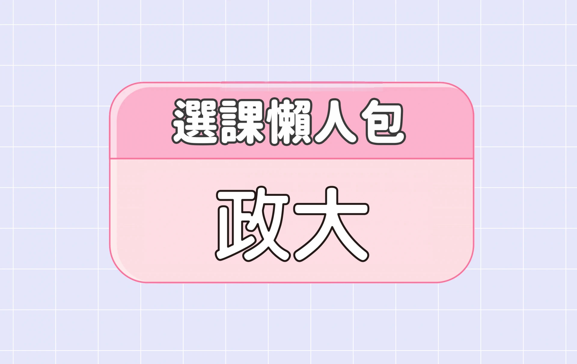 【政治大學】三大精選選課評價懶人包 第四彈
