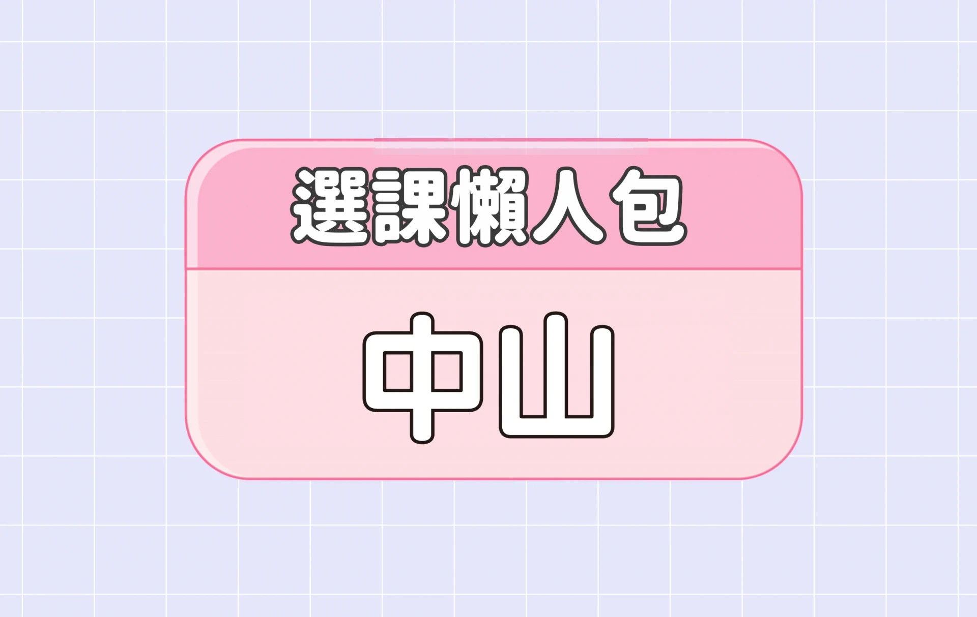 【中山大學】三大精選選課評價懶人包 第三彈