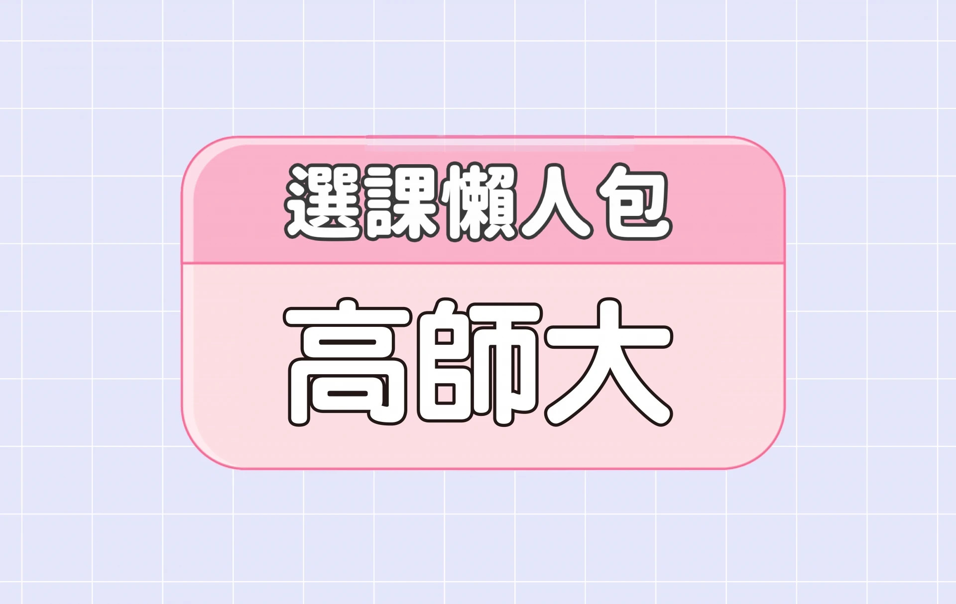 【高雄師範大學】三大精選選課評價懶人包 第三彈