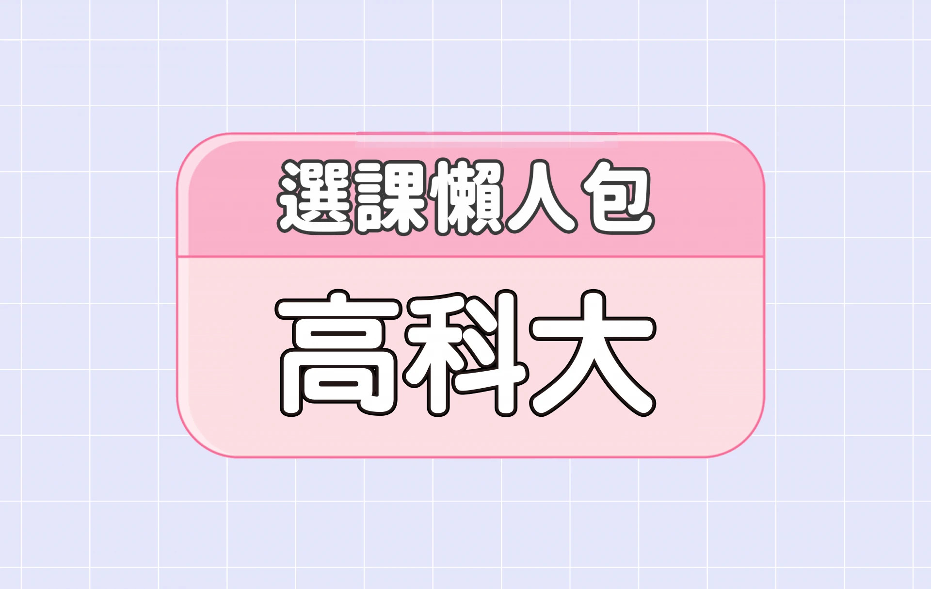 【高雄科技大學】三大精選選課評價懶人包 第三彈