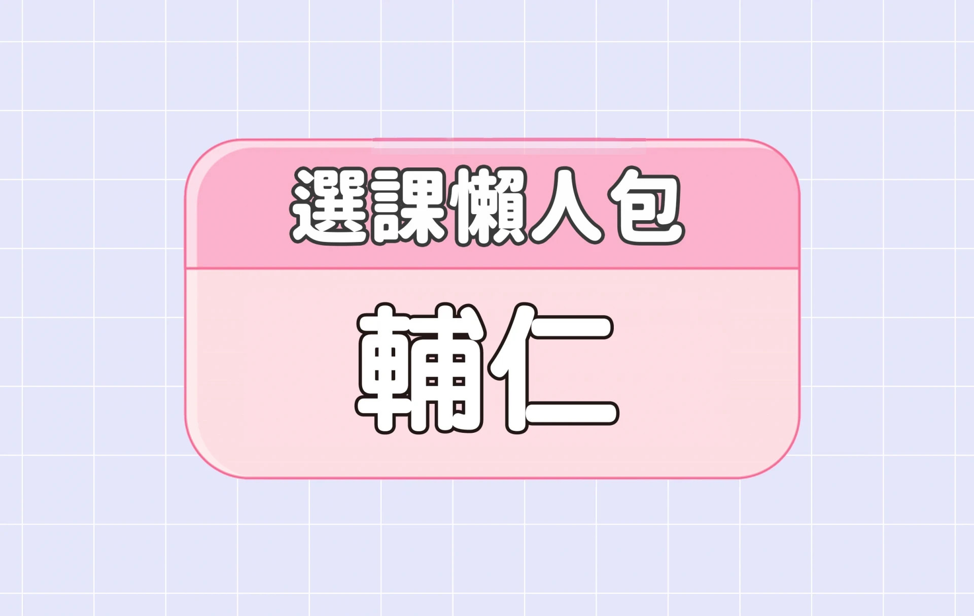 【輔仁大學】三大精選選課評價懶人包 第四彈