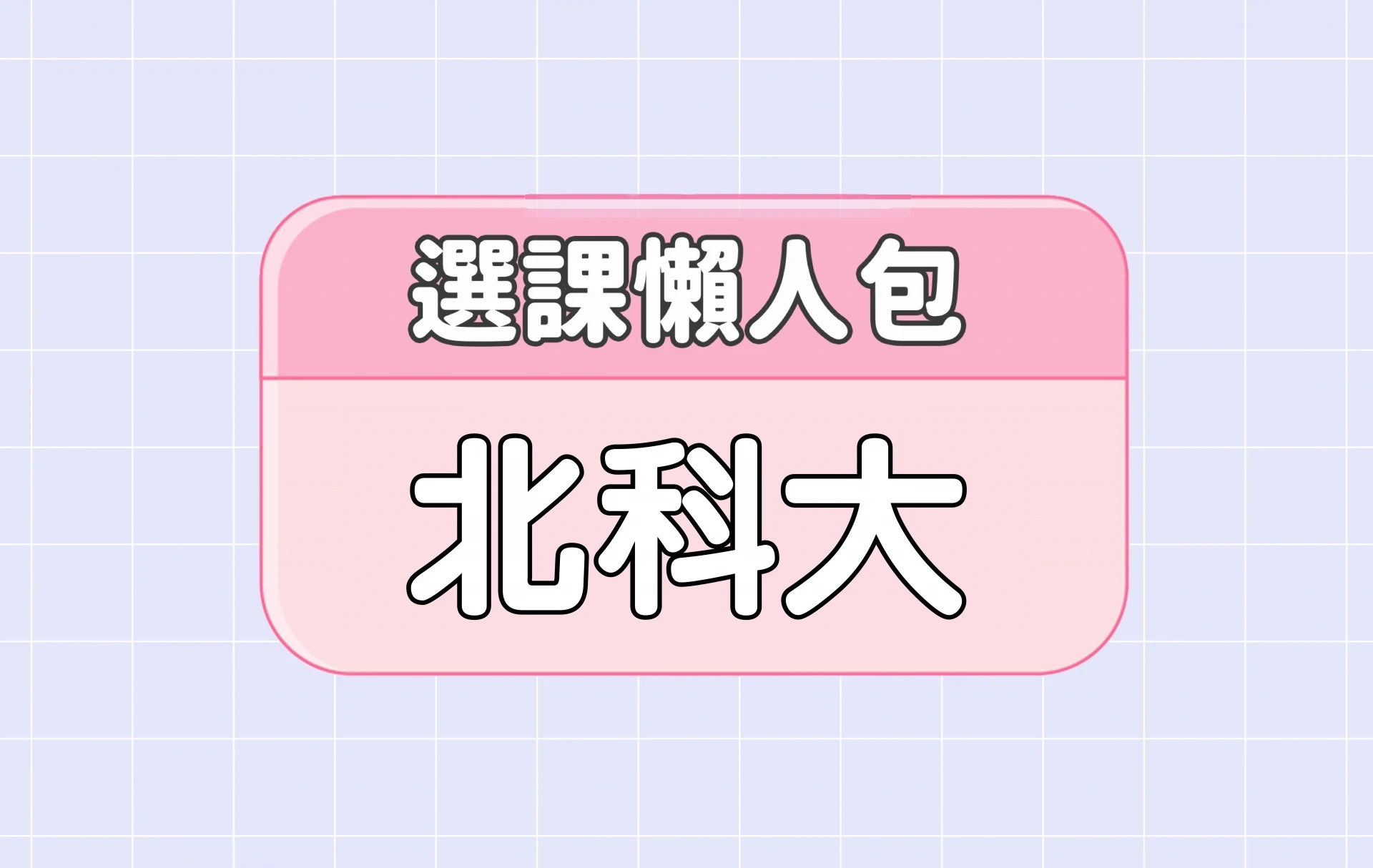 【國立臺北科技大學】三大精選選課評價懶人包 第三彈