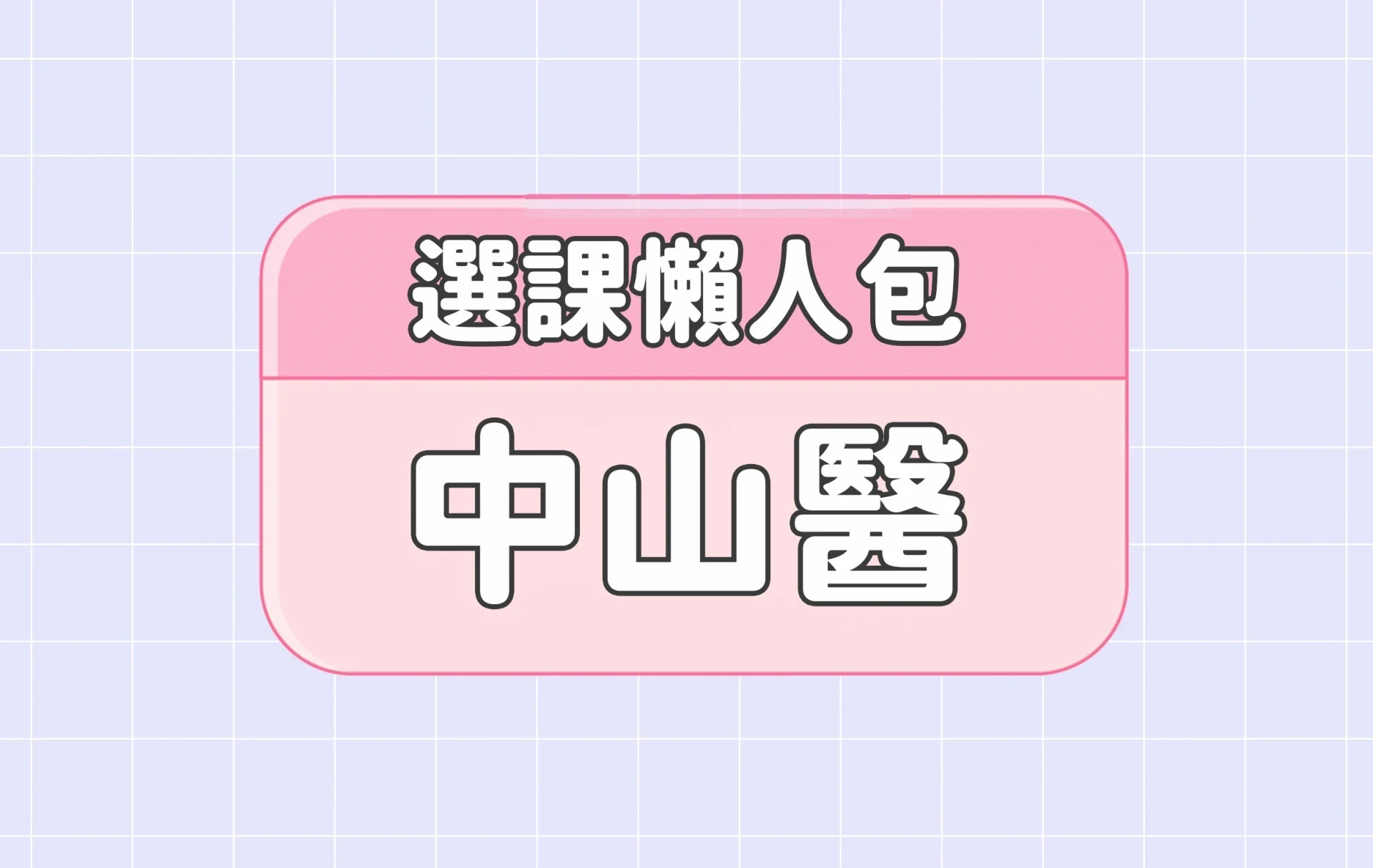 【中山醫學大學】三大精選選課評價懶人包 第四彈
