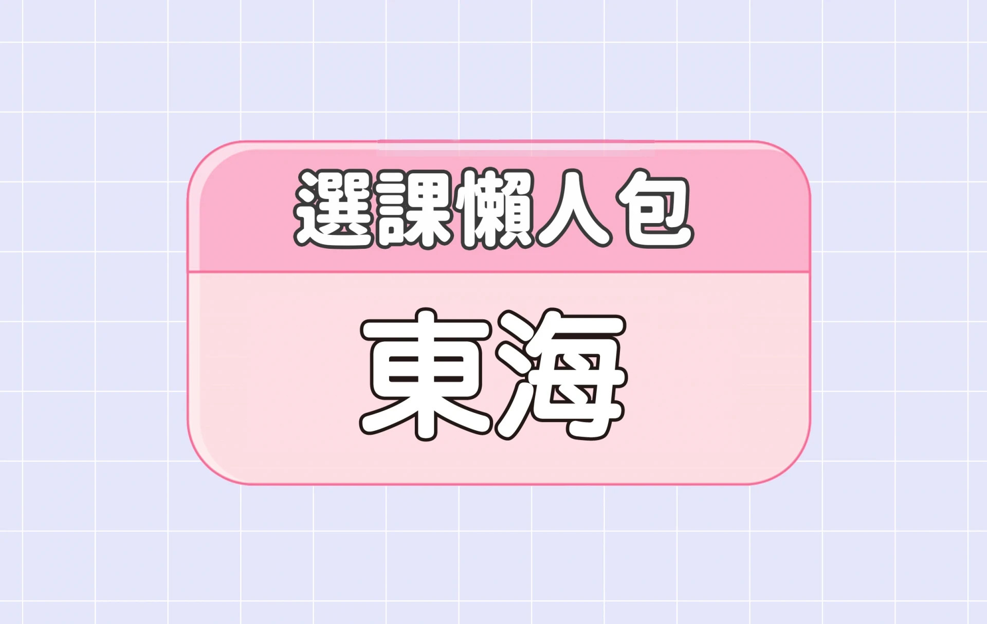 【東海大學】三大精選選課評價懶人包 第四彈