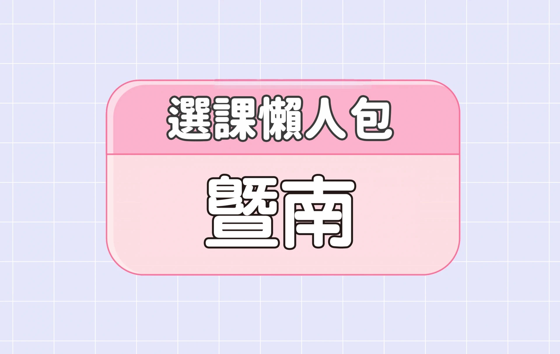 【暨南國際大學】三大精選選課評價懶人包 第三彈