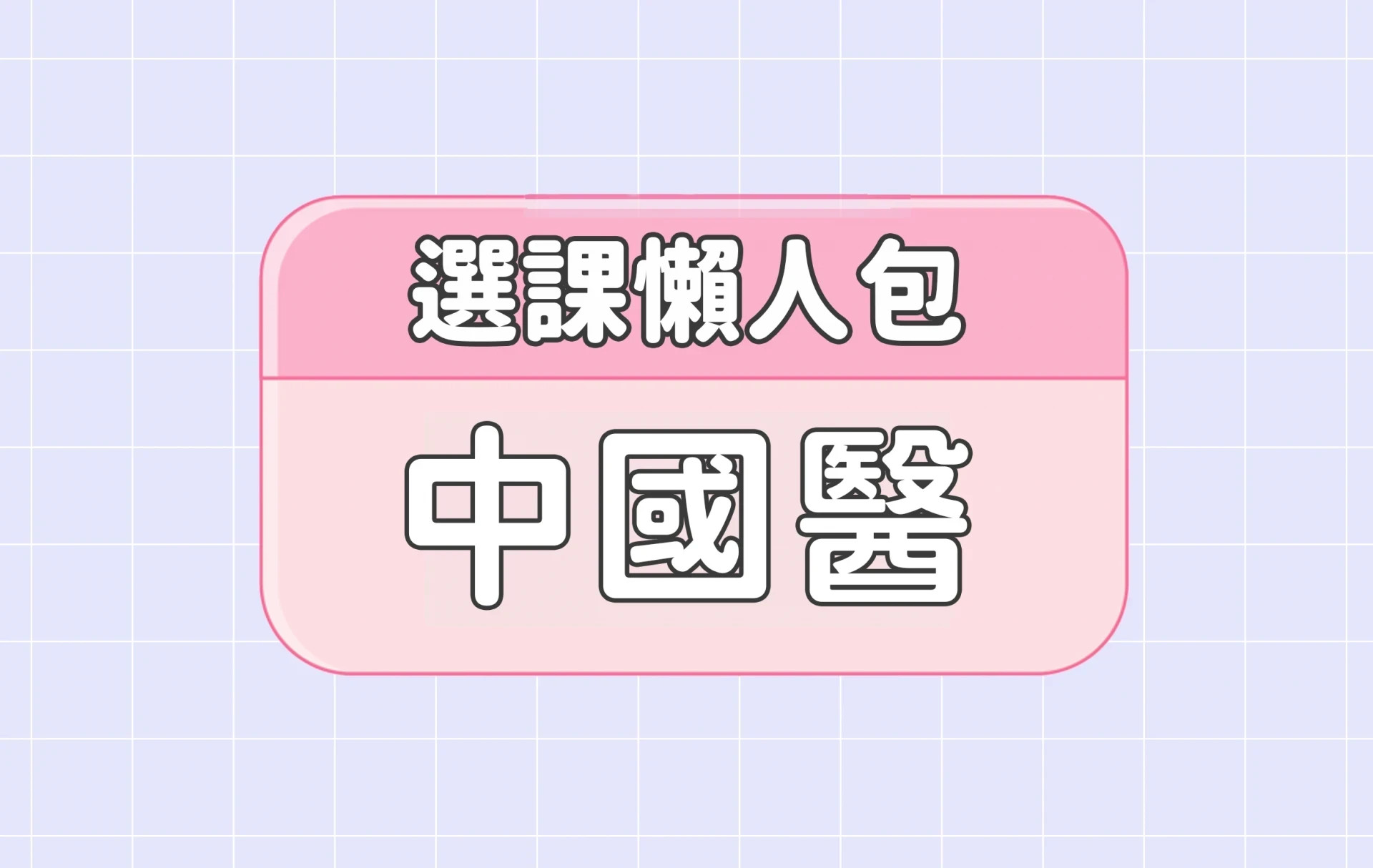 【中國醫藥大學】三大精選選課評價懶人包 第四彈