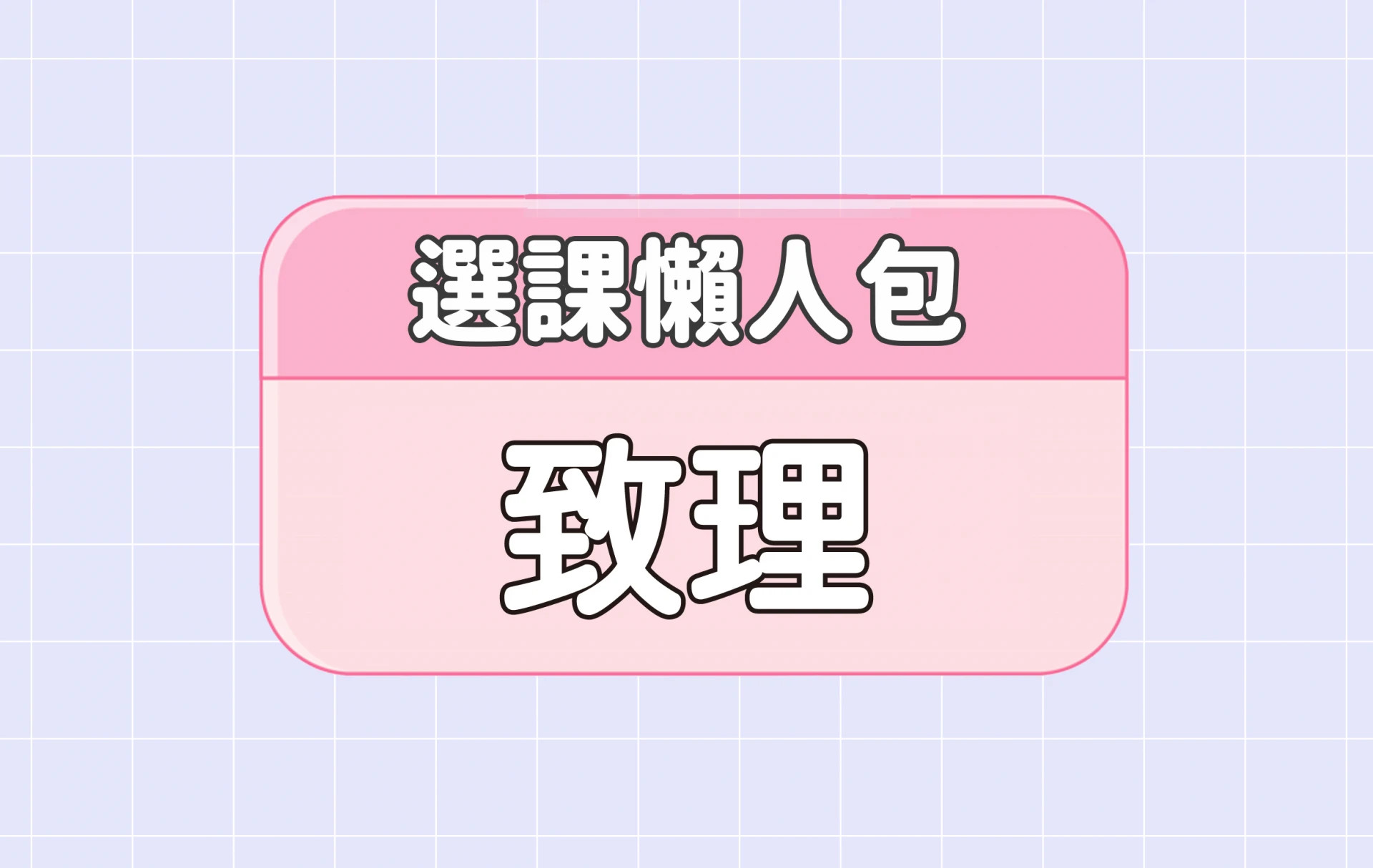 【致理科技大學】三大精選選課評價懶人包 第二彈