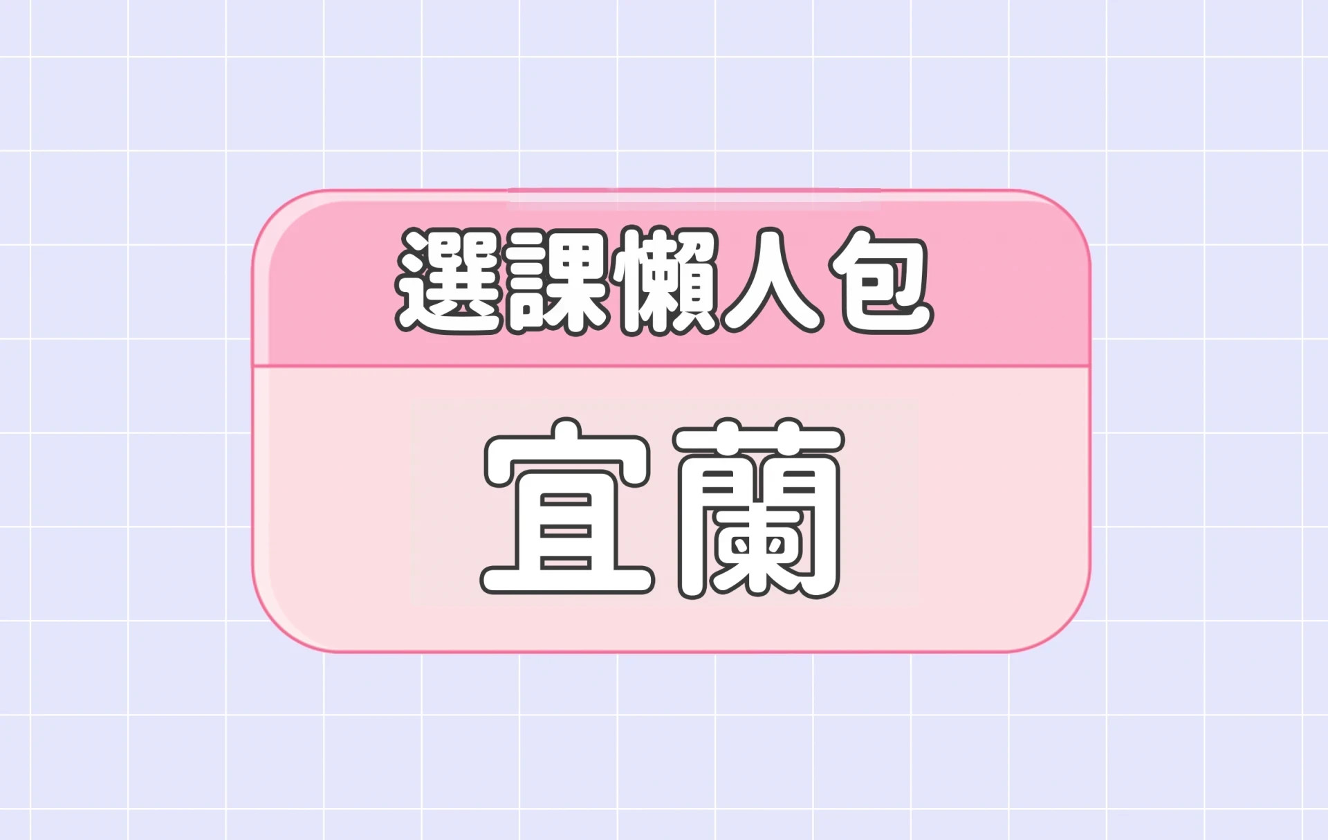 【宜蘭大學】三大精選選課評價懶人包 第四彈