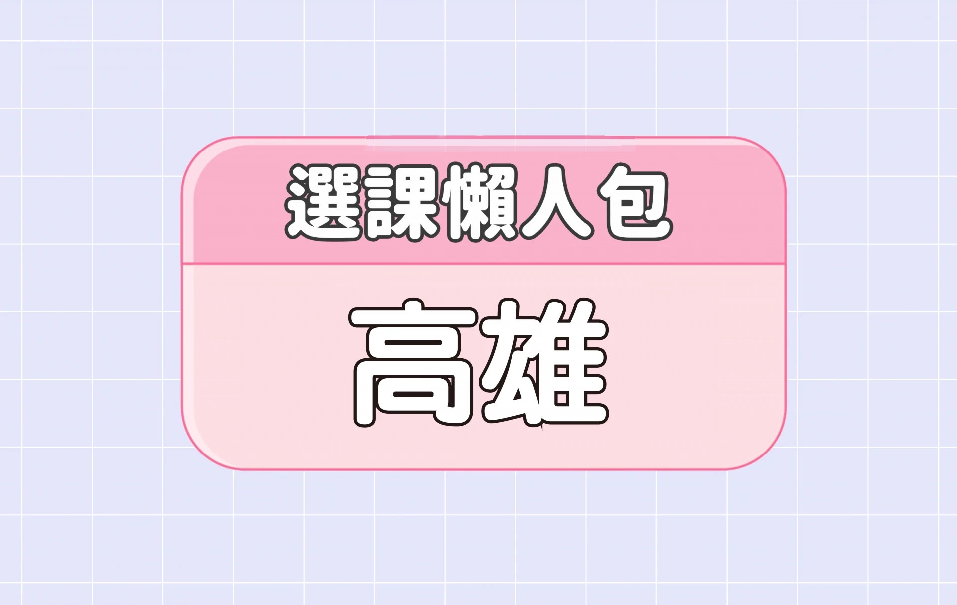 【高雄大學】三大精選選課評價懶人包 第三彈