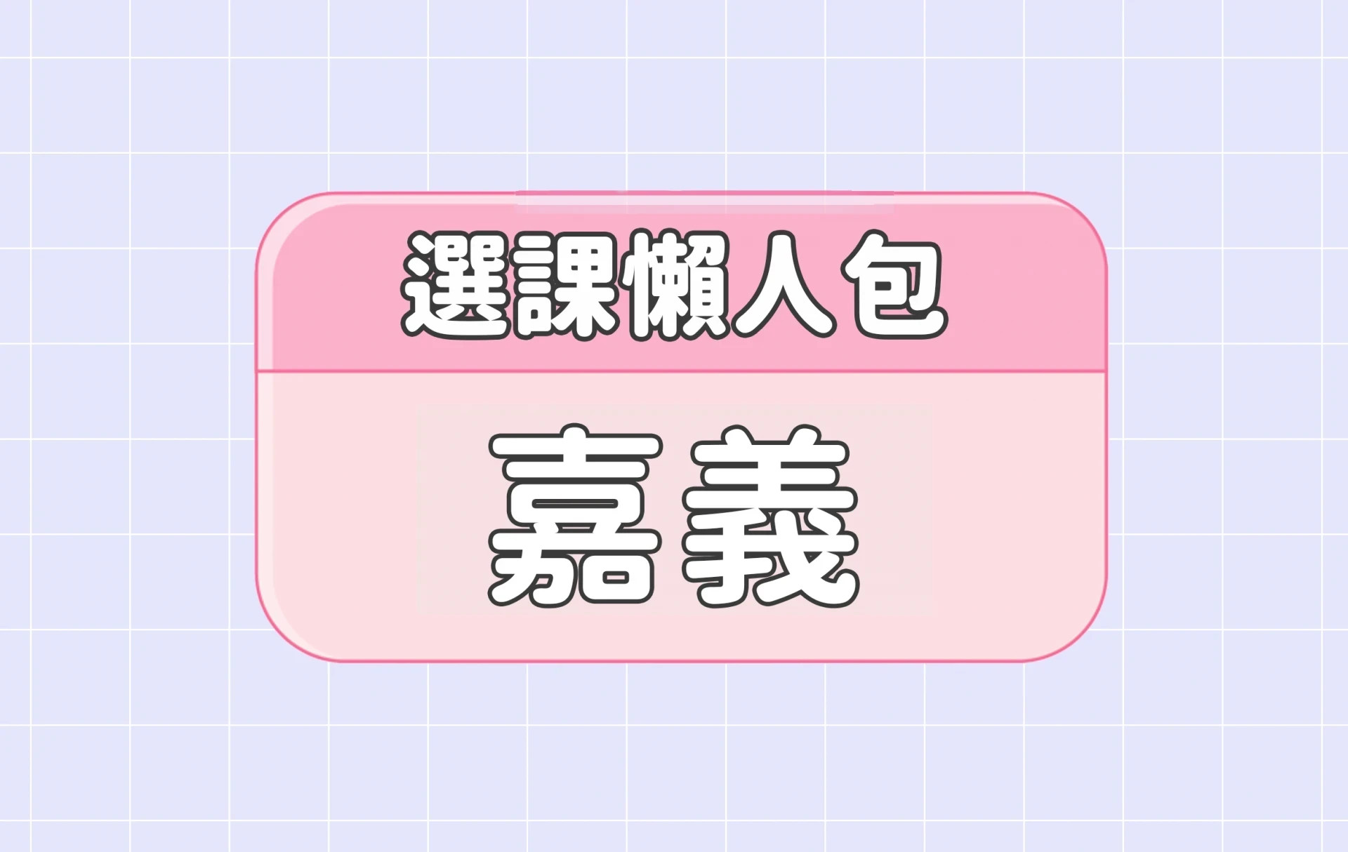 【嘉義大學】三大精選選課評價懶人包第四彈