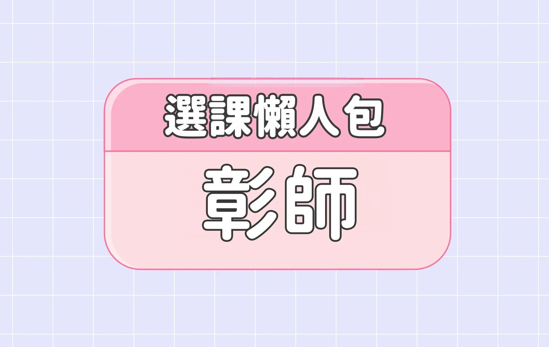 【彰化師範大學】三大精選選課評價懶人包 第四彈