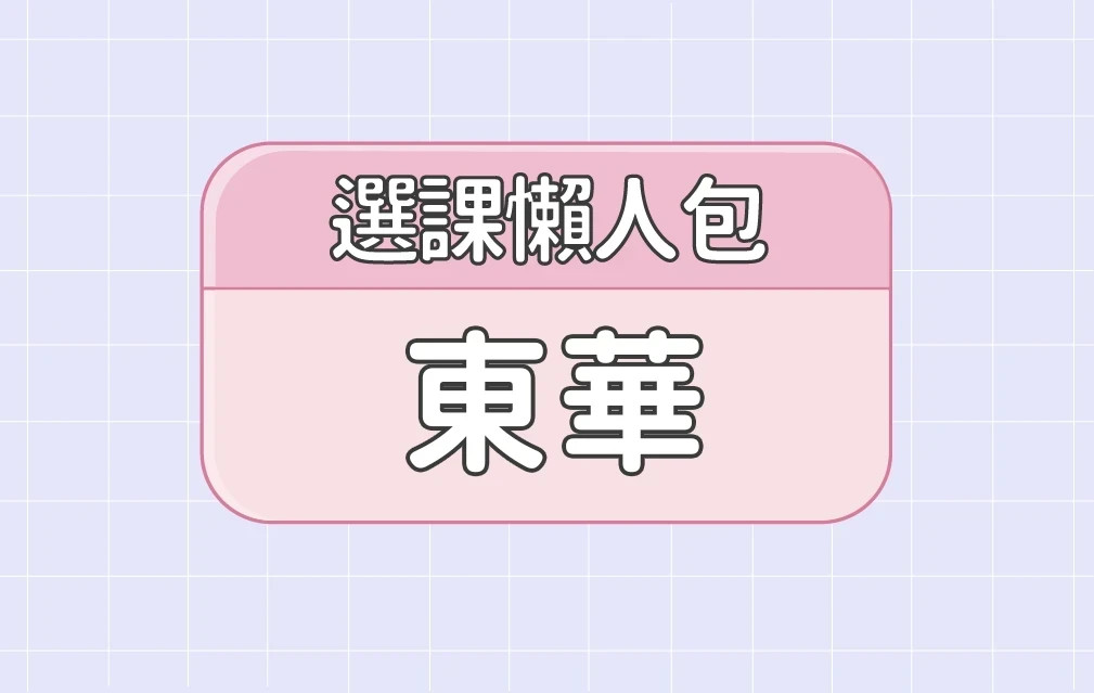 【東華大學】三大精選選課評價懶人包 第四彈