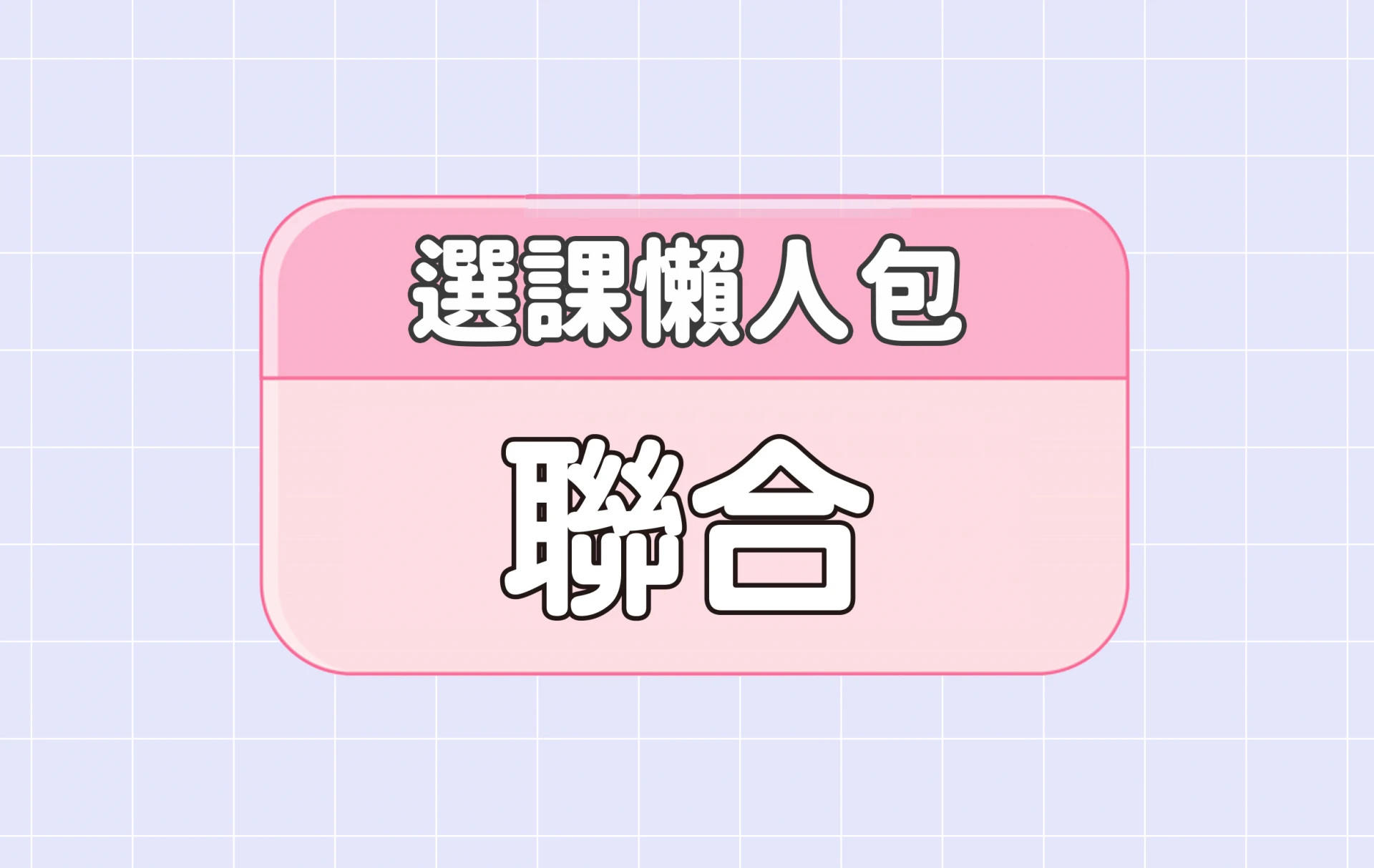 【聯合大學】三大精選選課評價懶人包 第二彈