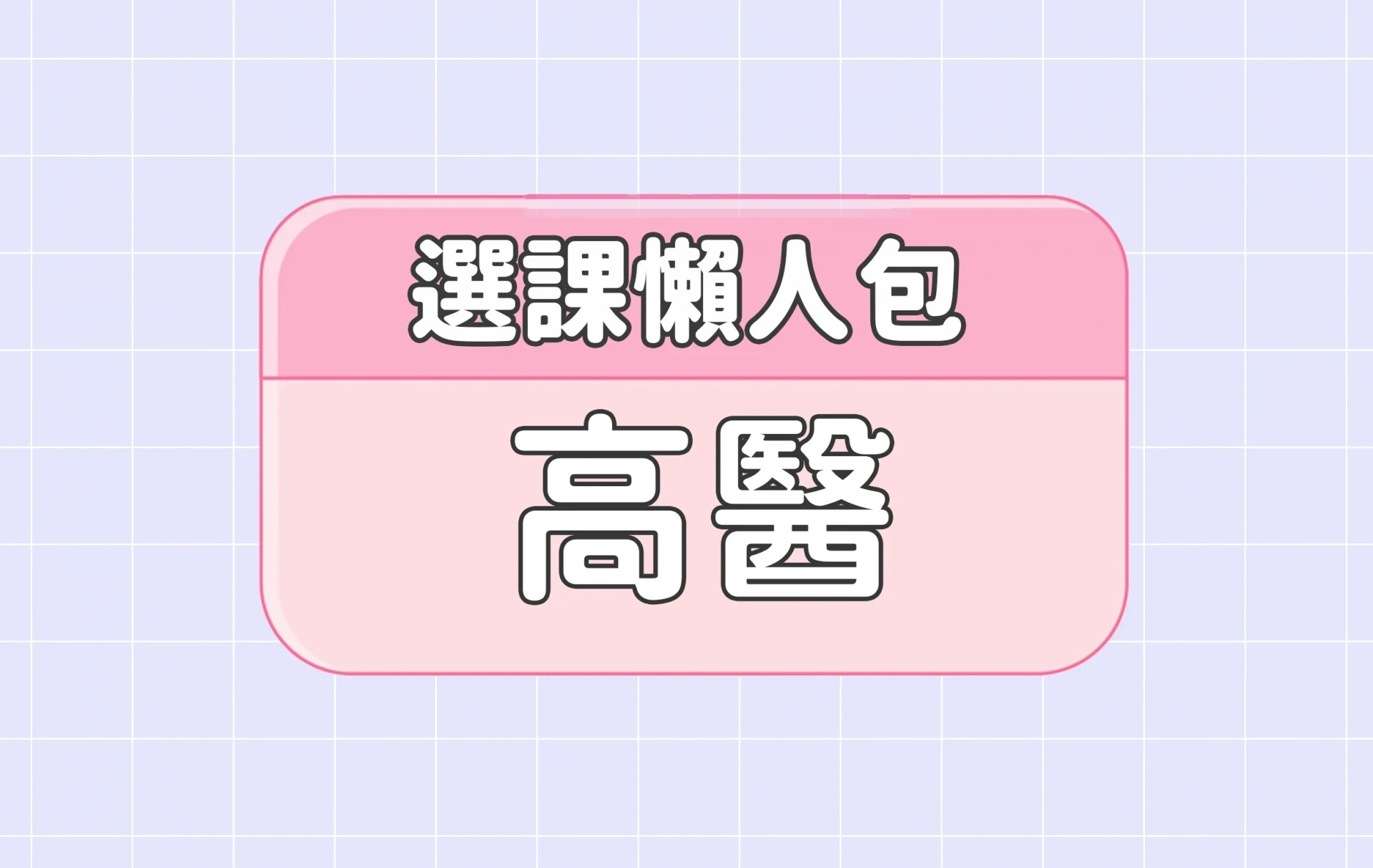 【高雄醫學大學】四大精選選課評價懶人包 第四彈