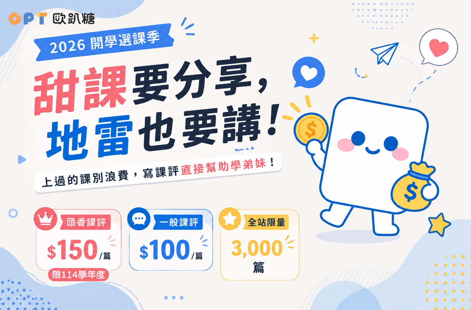 ✨《甜課要分享，地雷也要講！》上過的課別浪費，寫課評直接拿獎金！