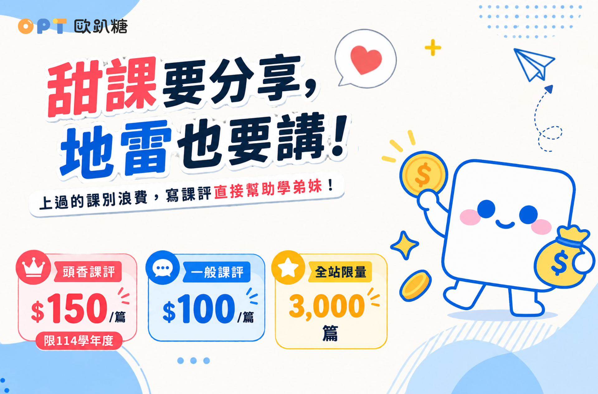 《甜課要分享，地雷也要講！》20260909